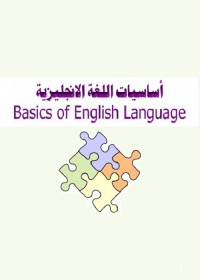 أساسيات اللغة الإنجليزية